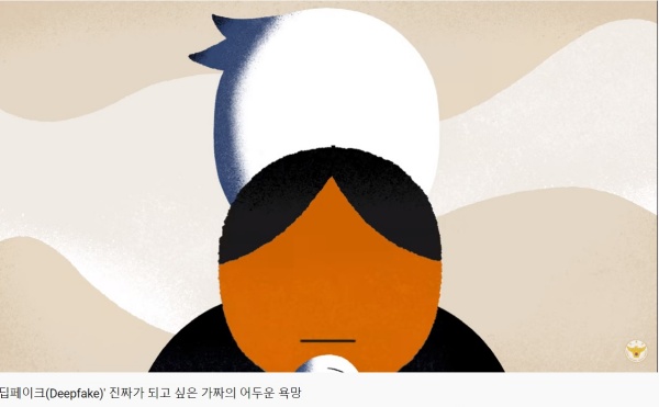 딥페이크