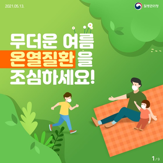 무더운 여름, 온열질환을 조심하세요~!