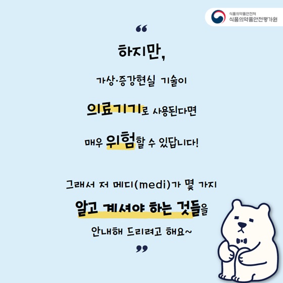 가상·증강현실 기술이 의료기기로 사용된다면 매우 위험할 수 있답니다!