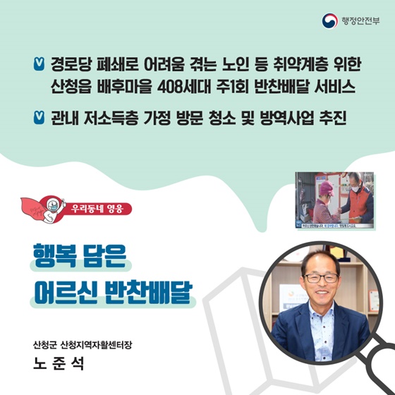 “행복 담은 어르신 반찬배달”
_산청군 산청지역자활센터장｜노준석