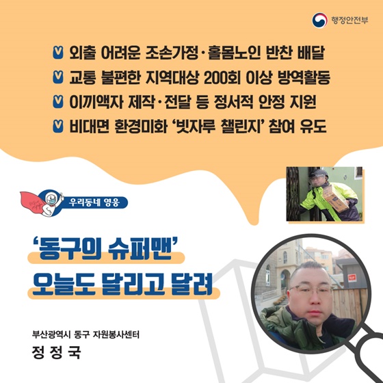 “‘동구의 슈퍼맨’ 오늘도 달리고 달려”
_부산광역시 동구 자원봉사센터｜정정국