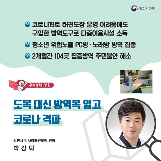 “도복 대신 방역복 입고 코로나 격파”
_창원시 감사랑태권도장 관장｜박강덕