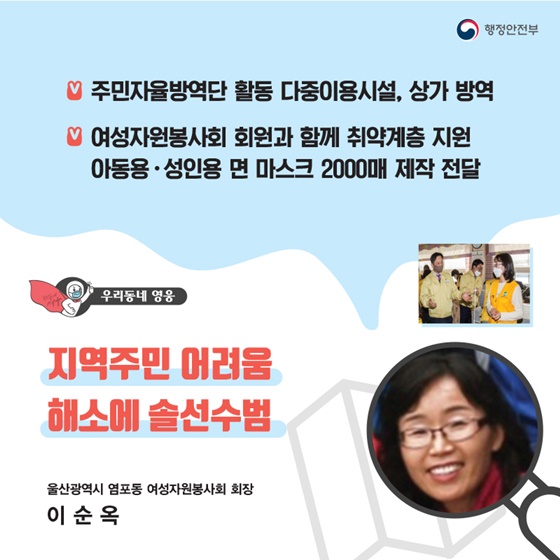 “지역주민 어려움 해소에 솔선수범”
_울산광역시 염포동 여성자원봉사회 회장｜이순옥