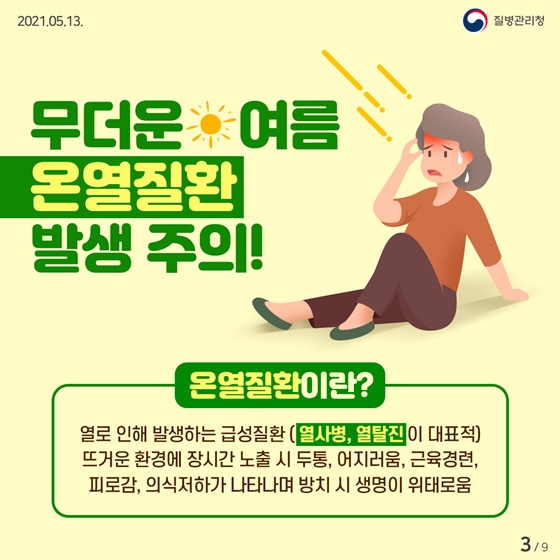 무더운 여름 온열질환 발생 주의!