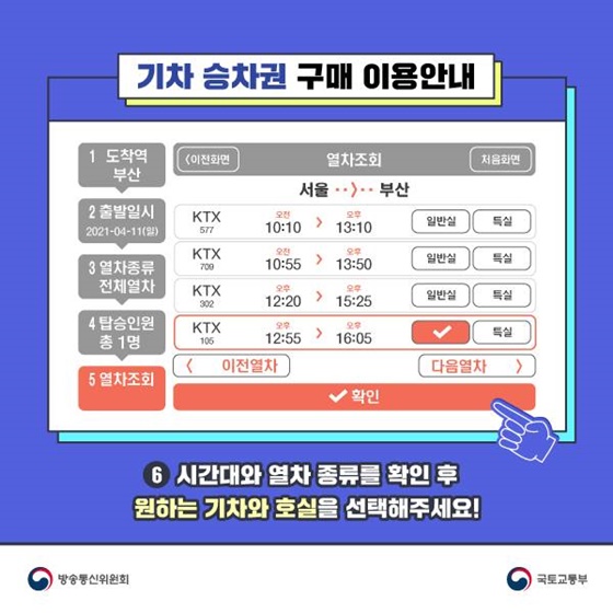 6. 시간대와 열차 종류를 확인 후 원하는 기차와 호실을 선택해주세요!