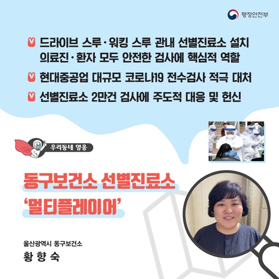 “동구보건소 선별진료소 ‘멀티플레이어’”
_울산광역시 동구보건소｜황향숙