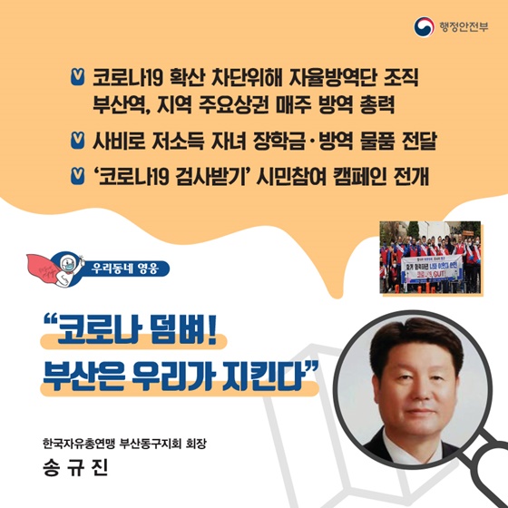 “코로나 덤벼! 부산은 우리가 지킨다”
_한국자유총연맹 부산동구지회 회장｜송규진