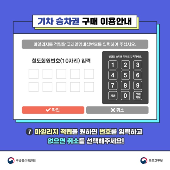 7. 마일리지 적립을 원하면 번호를 입력하고 없으면 취소를 선택해주세요!