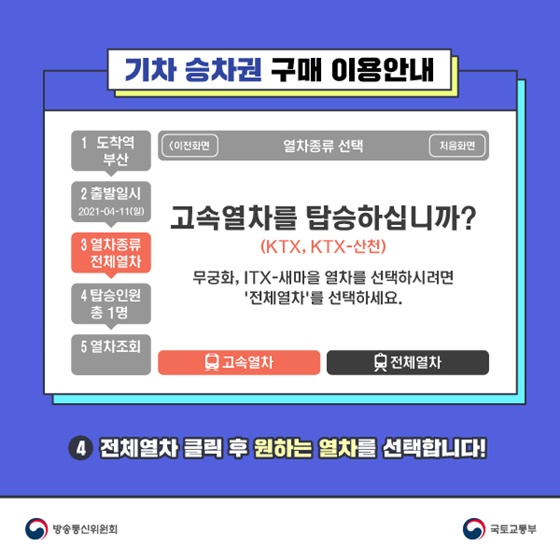 4. 전체열차 클릭 후 원하는 열차를 선택합니다!