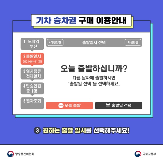 3. 원하는 출발 일시를 선택해주세요!