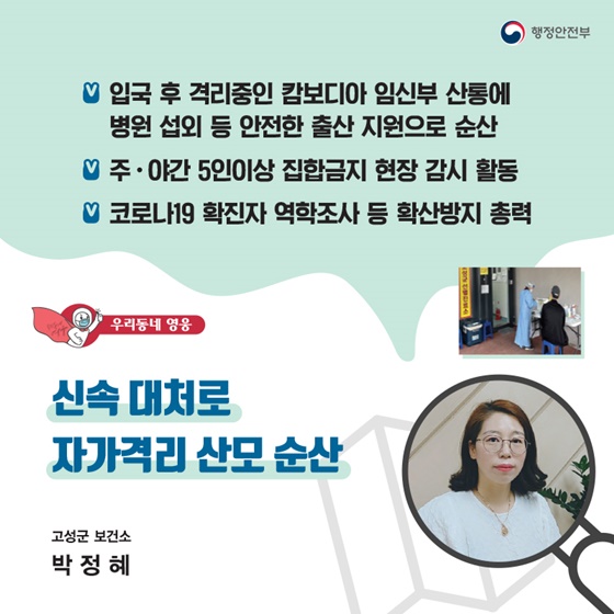 “신속 대처로 자가격리 산모 순산”
_고성군 보건소｜박정혜