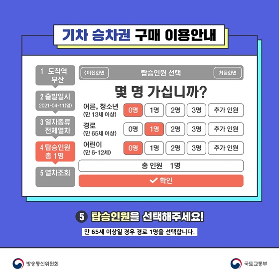 5. 탑승인원을 선택해주세요!