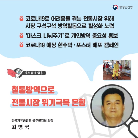 “철통방역으로 전통시장 위기극복 온힘”
_한국자유총연맹 울주군지회 회장｜최병국