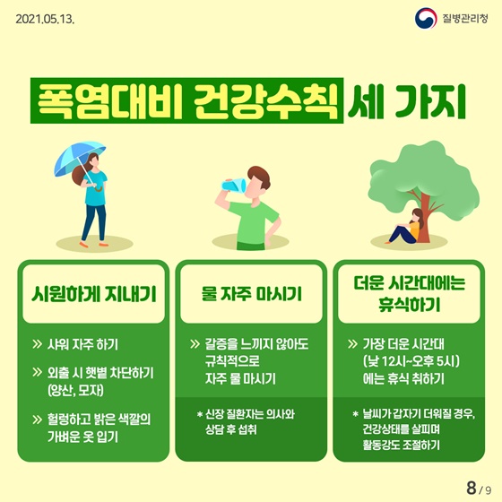 폭염대비 건강수칙 세 가지