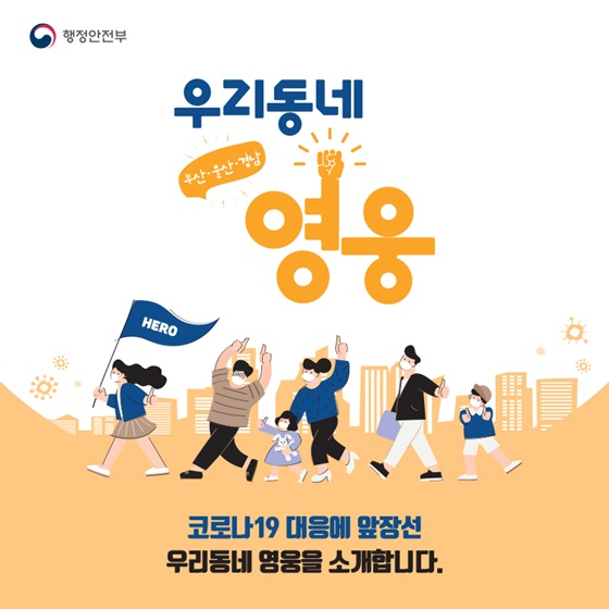 코로나19 대응에 앞장선 ‘우리동네 영웅’을 소개합니다