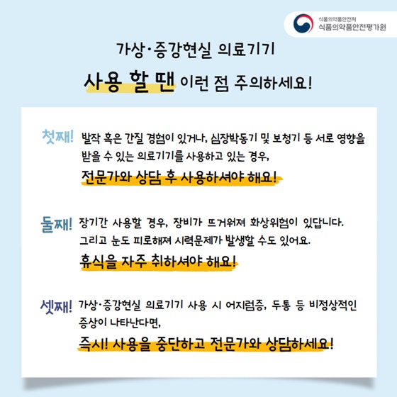 ※가상·증강현실 의료기기 사용할 땐 이런 점 주의하세요!