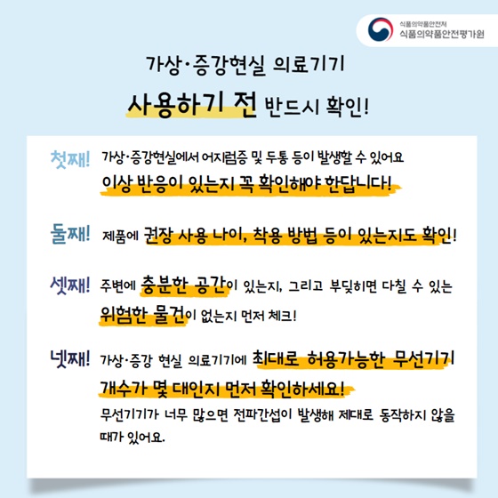 ※가상·증강현실 의료기기 사용하기 전 반드시 확인!