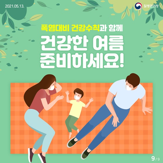 폭염대비 건강수칙과 함께 건강한 여름 준비하세요!