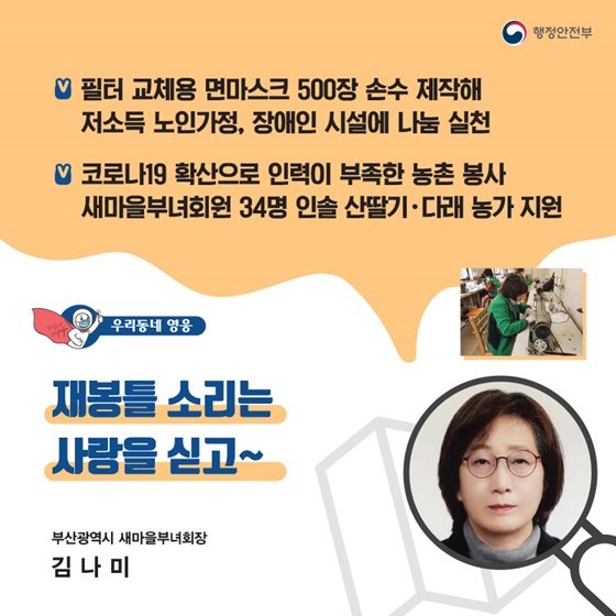 “재봉틀 소리는 사랑을 싣고~” 
_부산광역시 새마을부녀회장｜김나미