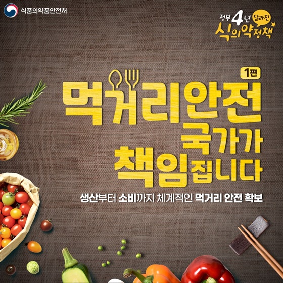 생산부터 소비까지 체계적인 먹거리 안전 확보 - 정책뉴스 | 뉴스 | 대한민국 정책브리핑 생산부터 소비까지 체계적인 먹거리 안전 확보