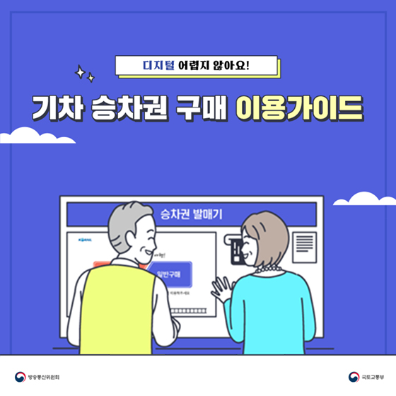 “디지털 어렵지 않아요” 기차 승차권 구매 이용가이드