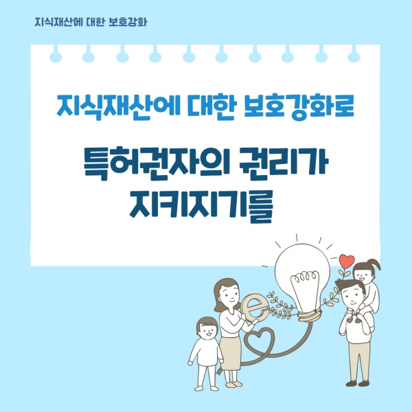 지식재산에 대한 보호강화로 특허권자의 권리가 지키지기를