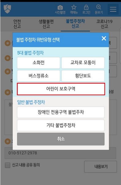 어린이 보호구역은 안전신문고 불법주정차 신고대상이다.