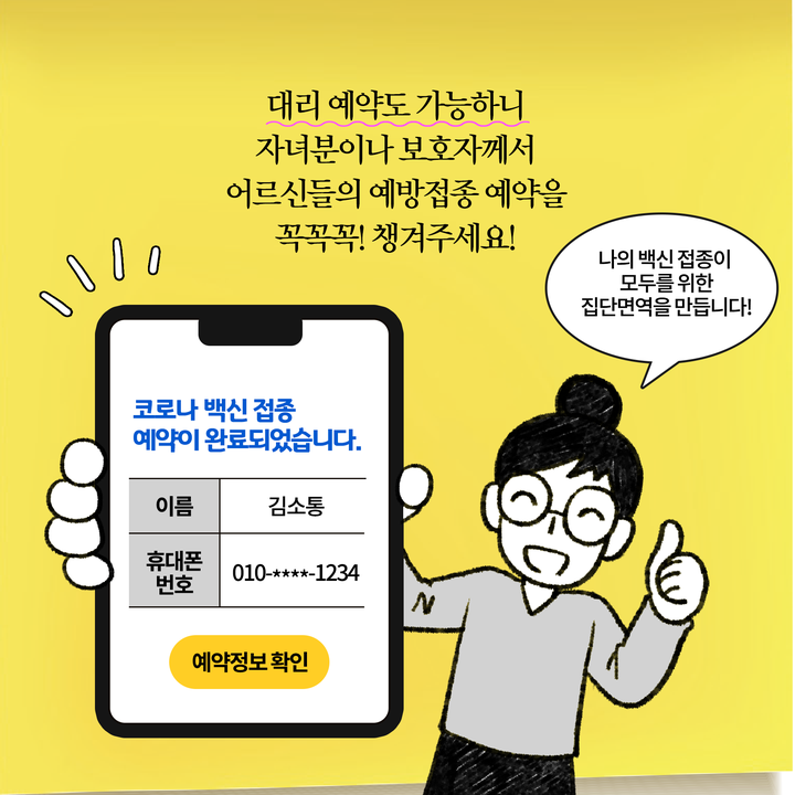 어르신들의 예방접종 예약을 꼭꼭꼭! 챙겨주세요!