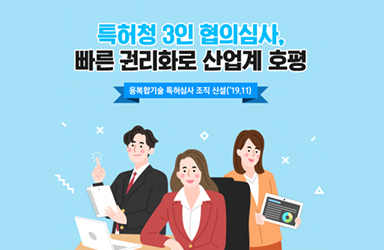 특허청 3인 협의심사, 빠른 권리화로 산업계 호평