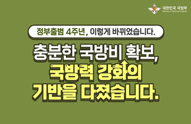 충분한 국방비 확보, 국방력 강화의 기반을 다졌습니다