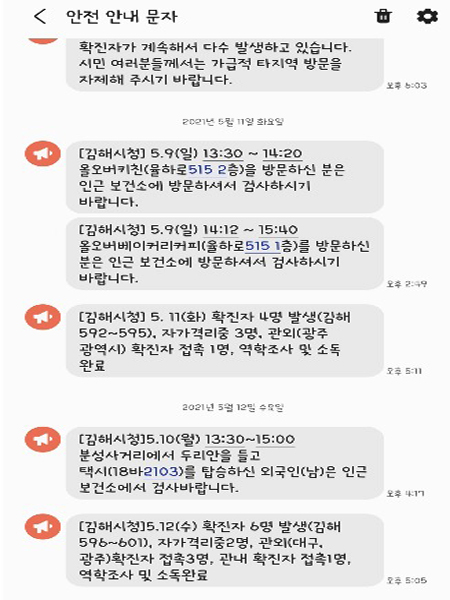 코로나19 역학조사 공유메시지를 통해 지역감염 접촉을 최소화할 수 있었다.