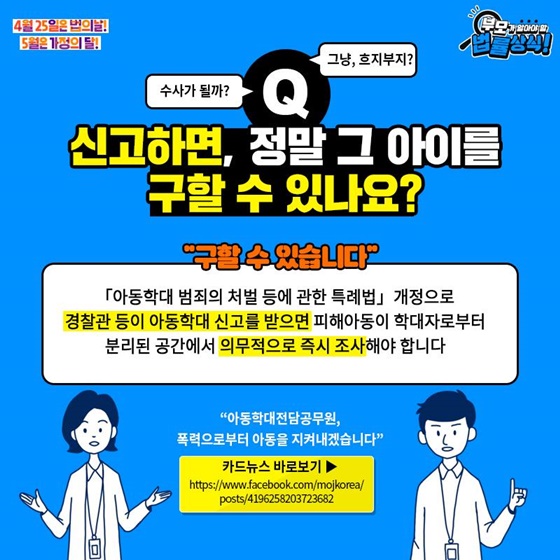 Q. 신고하면, 정말 그 아이를 구할 수 있나요?