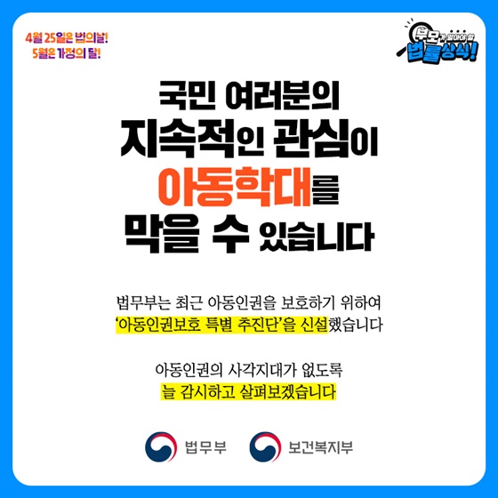 아동인권의 사각지대가 없도록 늘 감시하고 살펴보겠습니다