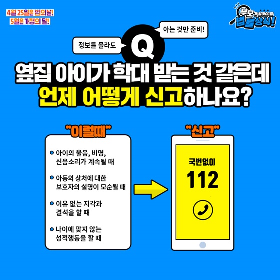 Q. 옆집 아이가 학대 받는 것 같은데 언제 어떻게 신고하나요?