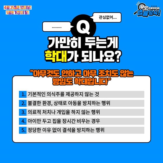 Q. 가만히 두는게 학대가 되나요?