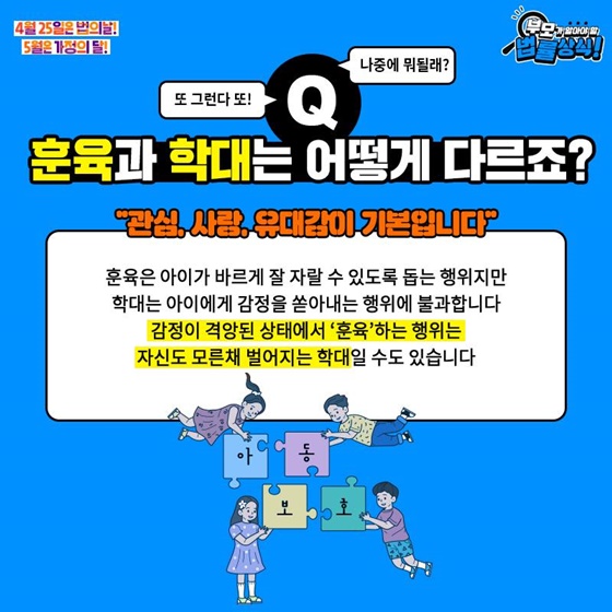 Q. 훈육과 학대는 어떻게 다르죠?