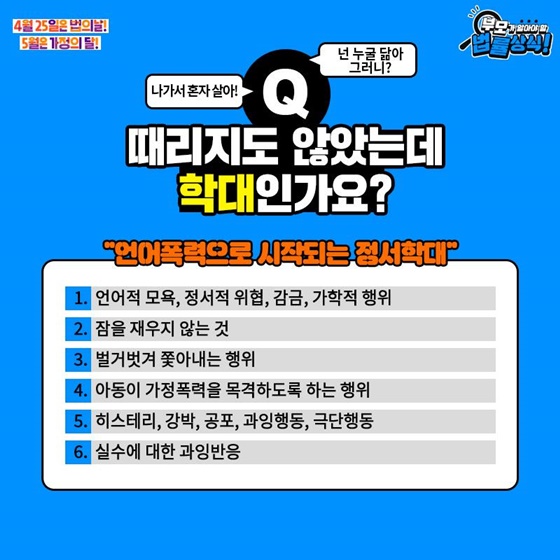 Q. 때리지도 않았는데 학대인가요?