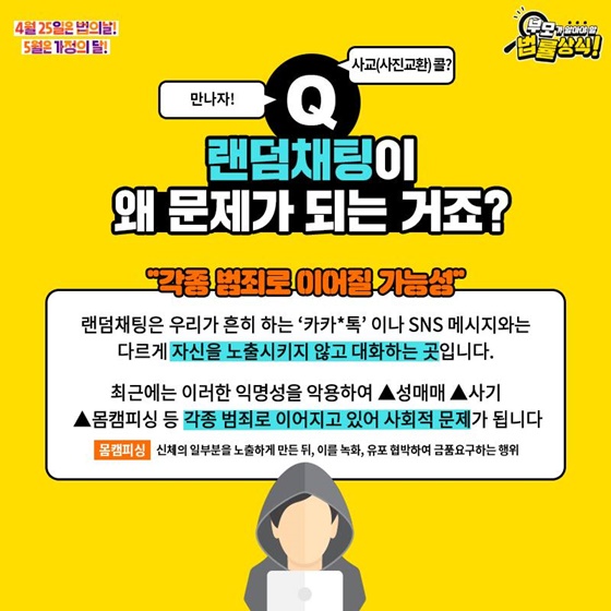 Q. 랜덤채팅이 왜 문제가 되는거죠?