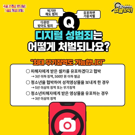 Q. 디지털 성범죄는 어떻게 처벌되나요?