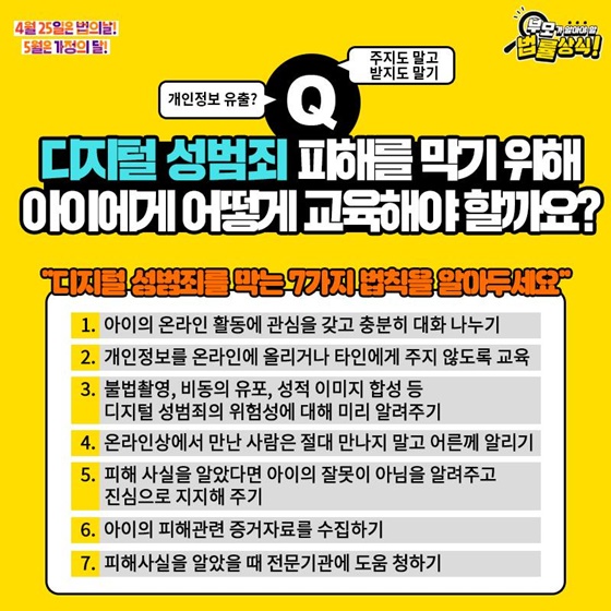 Q. 디지털 성범죄 피해를 막기 위해 아이에게 어떻게 교육해야 할까요?