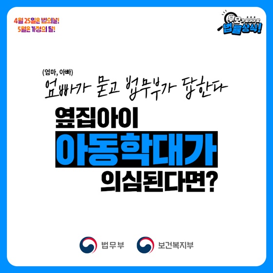 [부모가 알아야 할 법률상식] 아동학대 편