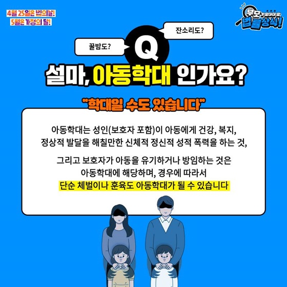 Q. 꿀밤도, 잔소리도..설마, 아동학대 인가요?