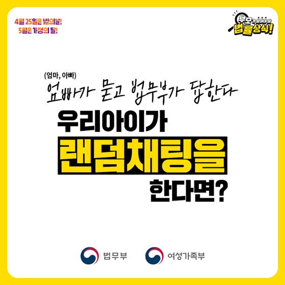 [부모가 알아야 할 법률상식] 랜덤채팅 편