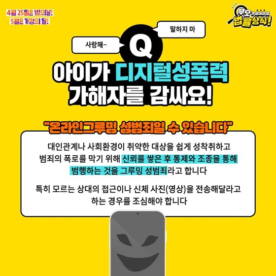 Q. 아이가 디지털성폭력 가해자를 감싸요!