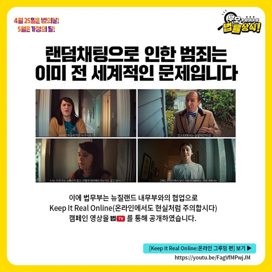 keep It Real Online(온라인에서도 현실처럼 주의합시다) 캠페인 영상을 법TV를 통해 공개하였습니다.