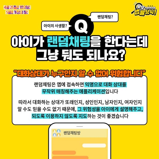 Q. 아이가 랜덤채팅을 한다는데 그냥 둬도 되나요?