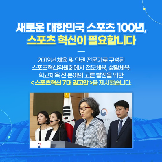 새로운 대한민국 스포츠 100년, 스포츠 혁신이 필요합니다