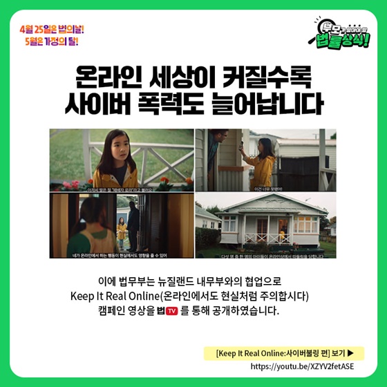 Keep It Real Online(온라인에서도 현실처럼 주의합시다) 캠페인 영상을 법TV를 통해 공개하였습니다.