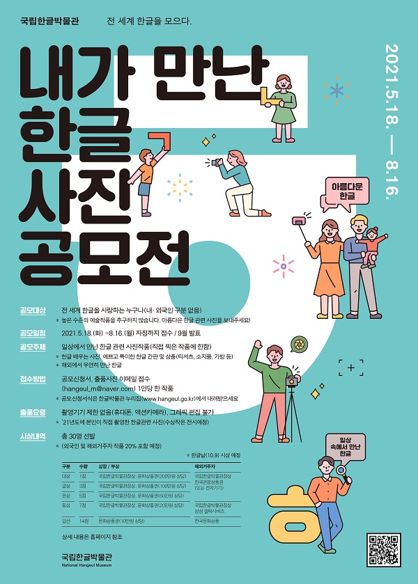 ‘내가 만난 한글 사진 공모전’ 포스터.