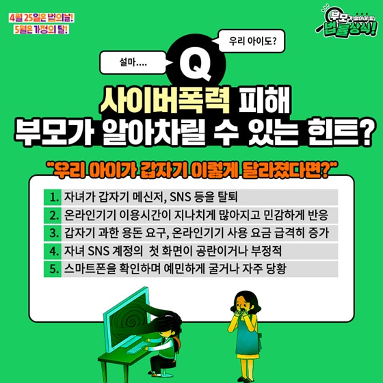 Q. 사이버폭력 피해 부모가 알아차릴 수 있는 힌트?